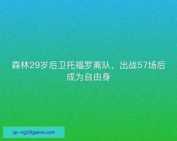 森林29岁后卫托福罗离队，出战57场后成为自由身